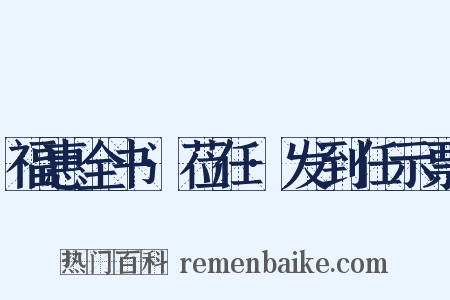 福惠全书·莅任·发到任示票是什么意思的图片